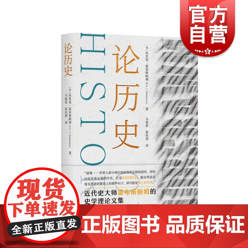 论历史 埃里克霍布斯鲍姆著马俊亚郭英剑译上海人民出版社霍布斯鲍姆史学理论文集收录共产党宣言介绍另著资本的年代/帝国的年代