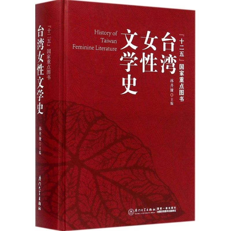 【M】台湾女性文学史-9787561551929