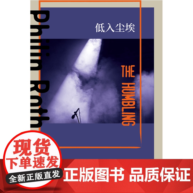 低入尘埃 普利策文学奖得主菲利普罗斯全集阿尔帕西诺主演同名电影原著杨向荣精装外国小说美国文学另著反美阴谋上海译文出版社高清大图