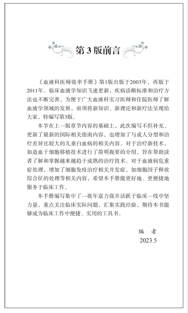 [正版]协和 血液科医师效率手册 第3版 第三版 竺晓凡 血液科临床住院医师口袋书 内科 住院医师 中国协和医科大学出高清大图