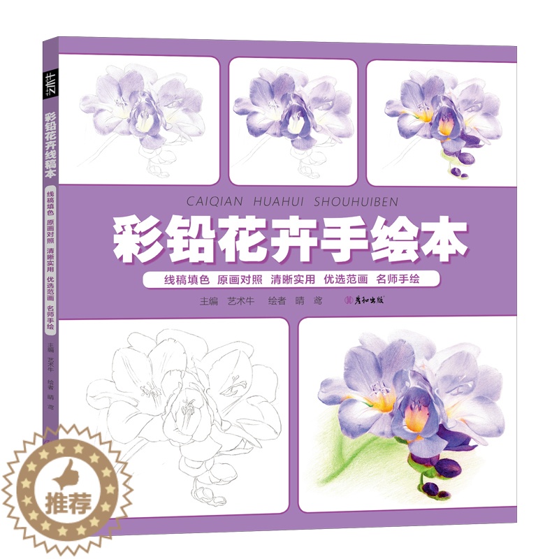 【醉染正版】彩铅花卉手绘本 线稿填色 彩铅画入门教程书 儿童手绘花卉上色画册临摹涂色涂鸦美术初学成人临摹底稿素材 绘画书