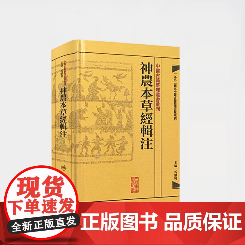 正版 神农本草经辑注 中医古籍整理丛书重刊 精装古籍繁体 马继兴著 人民卫生出版社 对本经的校注考证按语中医药学神農本草高清大图