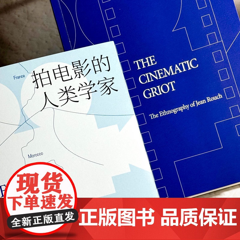 拍电影的人类学家 先驱让鲁什的田野与民族志研究 民族志电影大师鲁什 影视人类学 薄荷实验 华东师范大学出版社高清大图