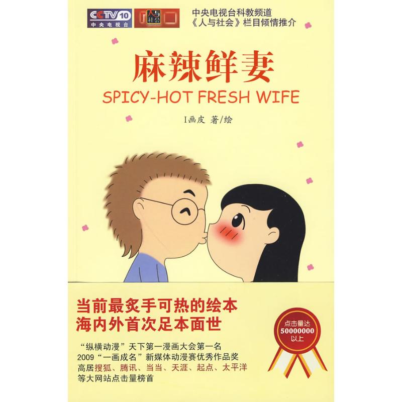 [M]麻辣鲜妻-9787539255316高清大图