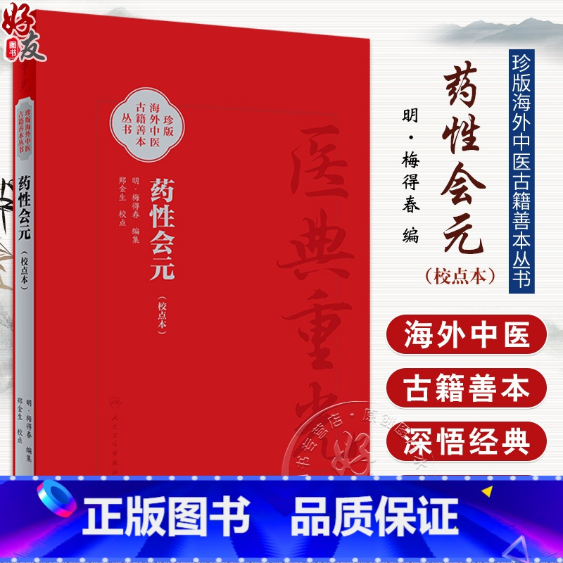 药性会元 简体校点本 梅得春编 郑金生整理 医典重光 珍版海外中医古籍善本丛书 药物主治配伍用药法 人民卫 [正版]药性