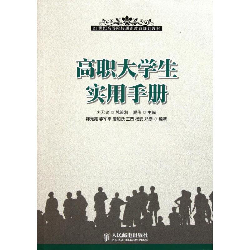 【N】高职大学生实用手册-9787115259233