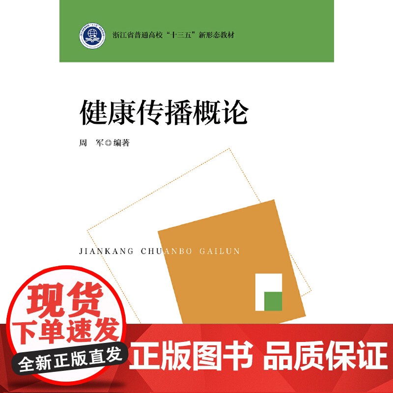 健康传播概论高清大图