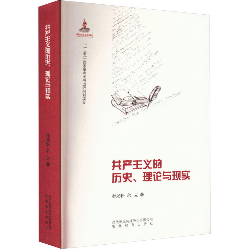 【M】共产主义的历史、理论与现实-9787533696177