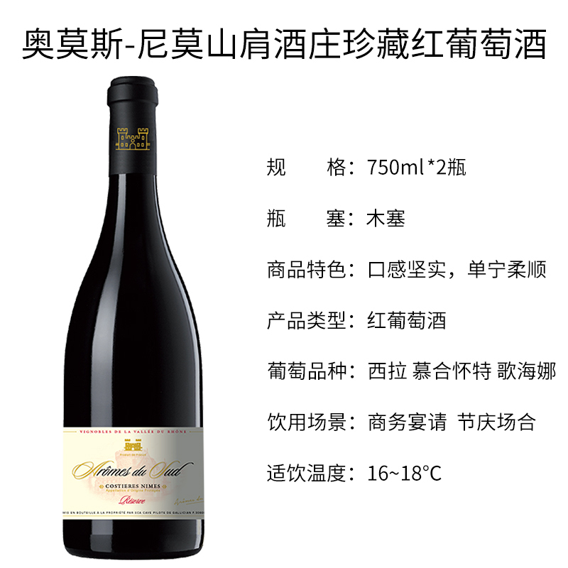 法国原瓶进口葡萄酒 奥莫斯尼莫山肩酒庄珍藏 干红葡萄酒Aromes 双支装750ml*2