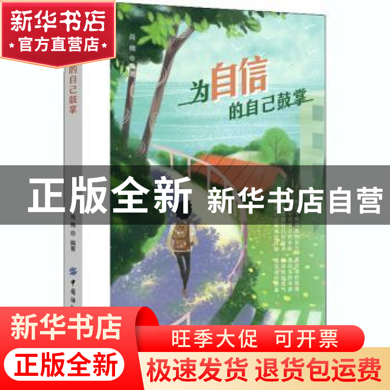 正版 为自信的自己鼓掌 肖楠 中国纺织出版社 9787518078837 书籍高清大图