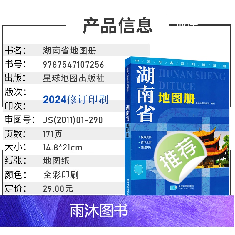 [正版]2024新版 湖南省地图册 交通旅游地图集 行政区划分地形图海拔 高速国道县道详细到乡镇村 丰富的旅游信息 中高清大图