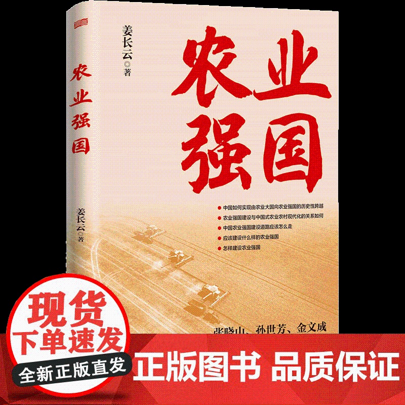 2023年新书 农业强国 姜长云著 各部门经济经管、励志 怎样建设农业强国 建设什么样的农业强国 东方出版社高清大图