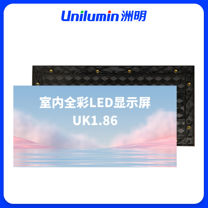 洲明 室内全彩LED显示屏 UK1.86 块高清大图