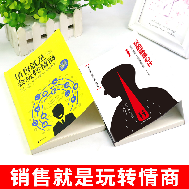 [抖音同款2册 ]销售+心计 [正版]抖音同款 成交高手销售就是要玩转情商销售技巧和话术销售类书籍营销管理书籍销售心理学高清大图