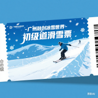 广州融创冰雪世界-初级道滑雪票