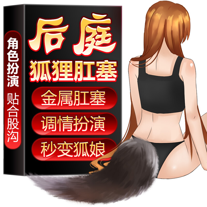 谜姬Mizz Zee 成人用品女用 情趣用品其他SM服饰G点刑具狐狸尾巴 后庭肛塞用品工具 拉珠调情另类玩具 黑蓝色