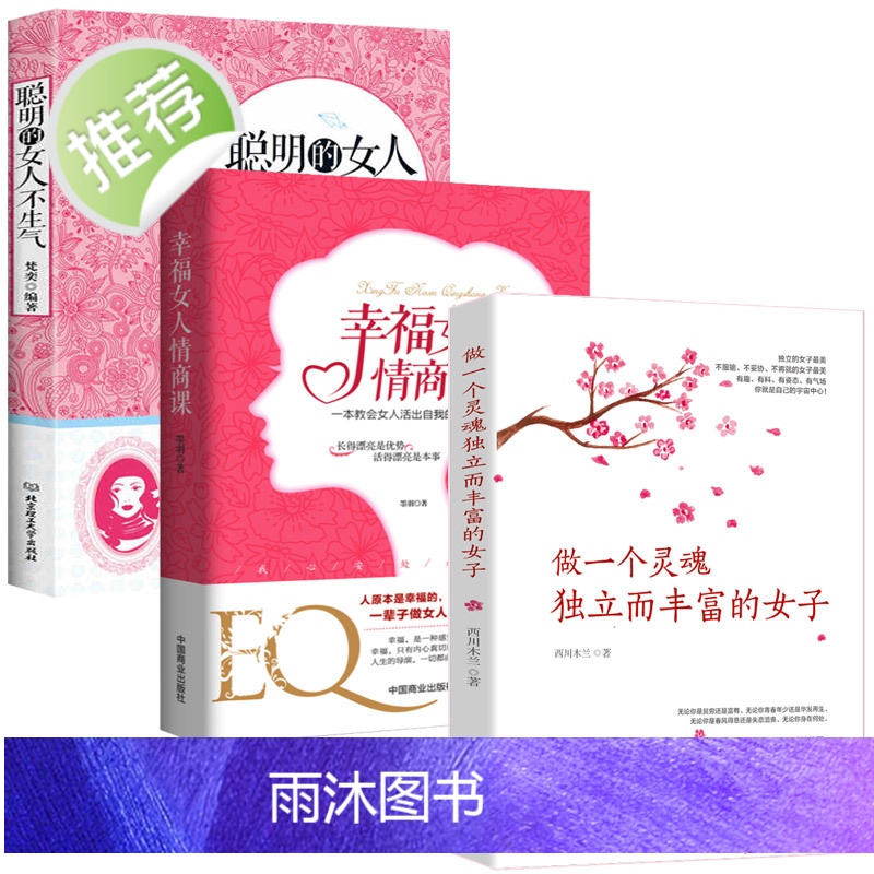 3册幸福女人的情商课聪明的女人不生气做一个灵魂独立而丰富的女子 给都市女性心灵读本适合女性看的书适合中年女人读的书修养励高清大图