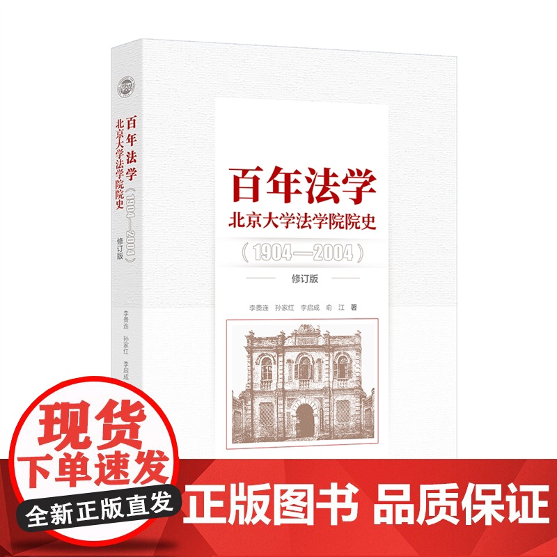 百年法学 北京大学法学院院史(1904-2004) 修订版 李贵连等 著 法律史社科 正版图书籍 北京大学出版社高清大图