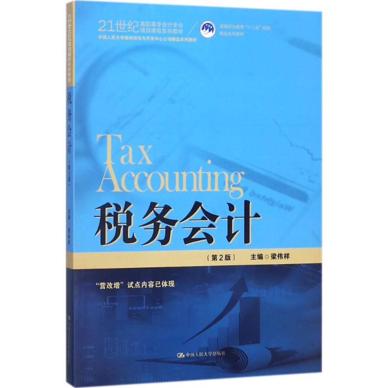 醉染图书税务会计9787300408高清大图