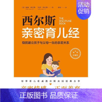 [正版]西尔斯育儿经:稳固建立父母与孩子一生的亲密关系威廉·西尔斯书普通大众儿童教育家庭教育育儿与家教书籍