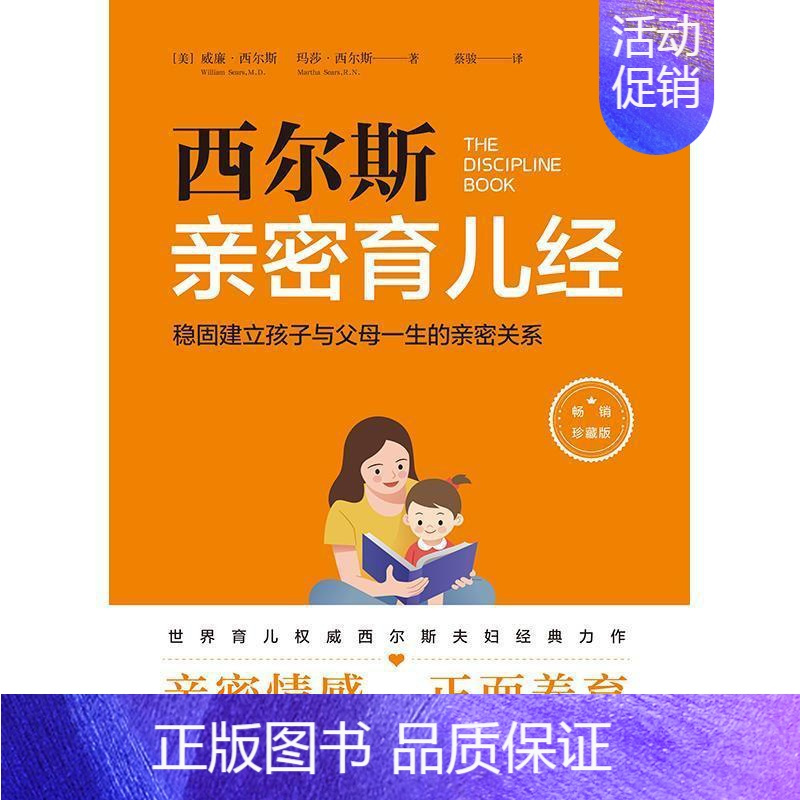 [正版]西尔斯育儿经:稳固建立父母与孩子一生的亲密关系威廉·西尔斯书普通大众儿童教育家庭教育育儿与家教书籍