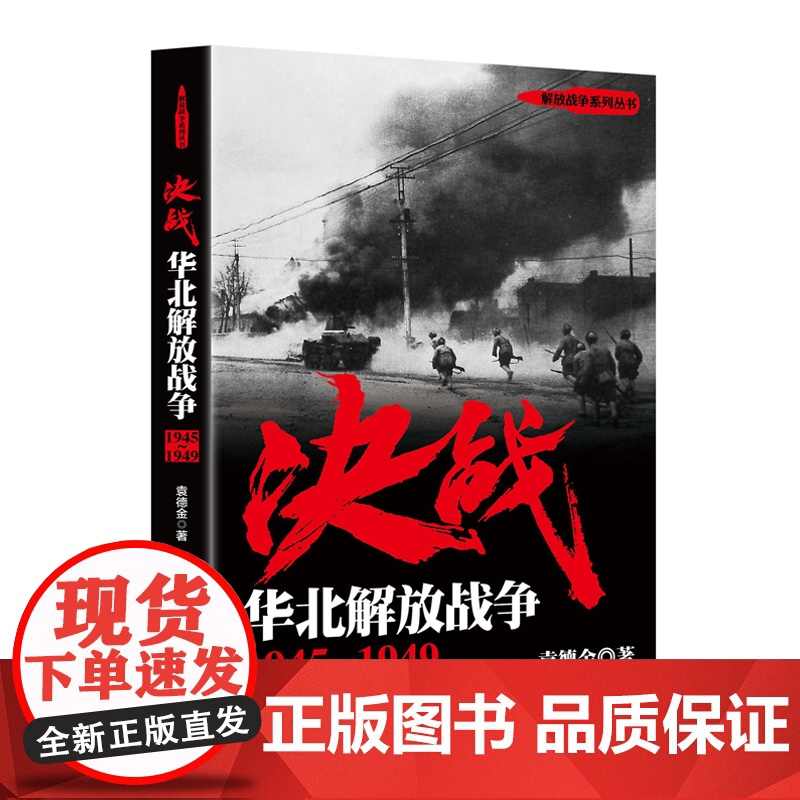 决战 华北解放战争 1945~1949 袁德金 解放战争系列丛书 世界战争史 正版图书籍 上海人民出版社 世纪出版高清大图