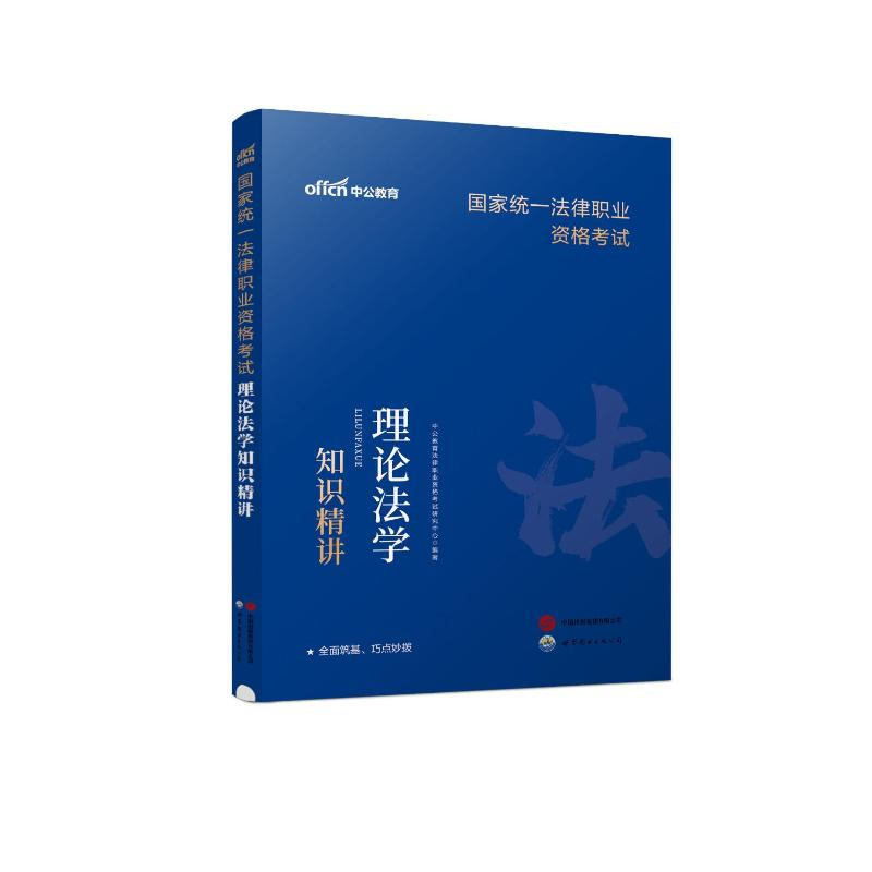 正版新书】2024国家统一法律职业资格考试理论法学知识精讲中公教
