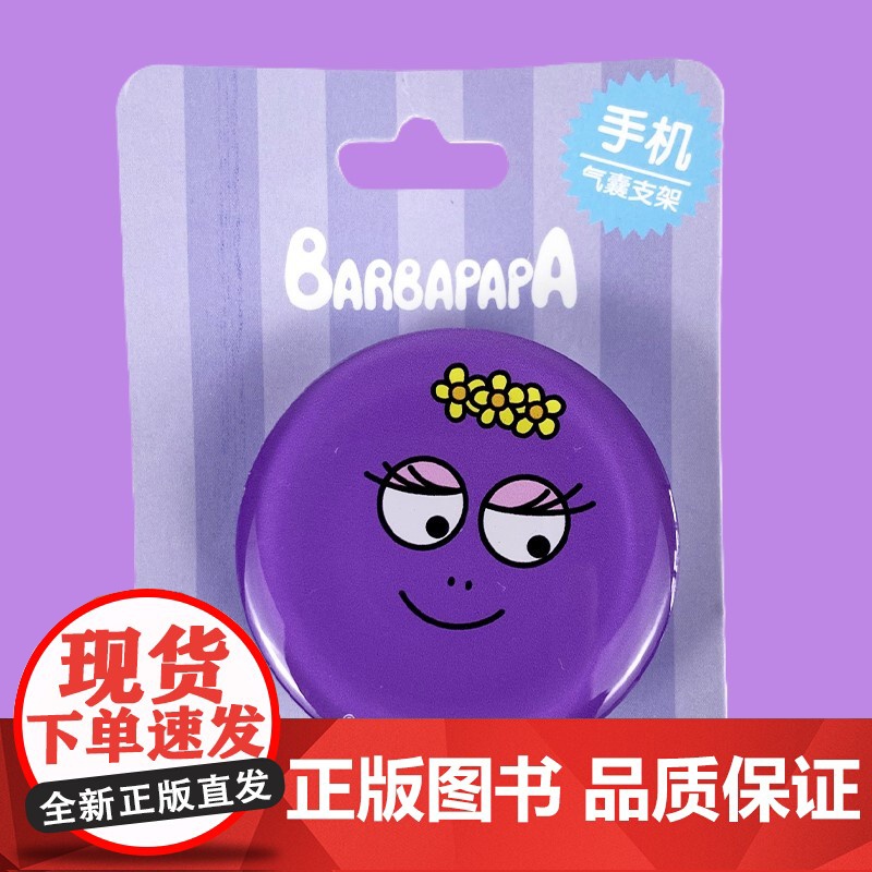 [巴巴爸爸手机气囊支架]粘贴式手机支架巴巴爸爸一家人人物周边正品高清大图