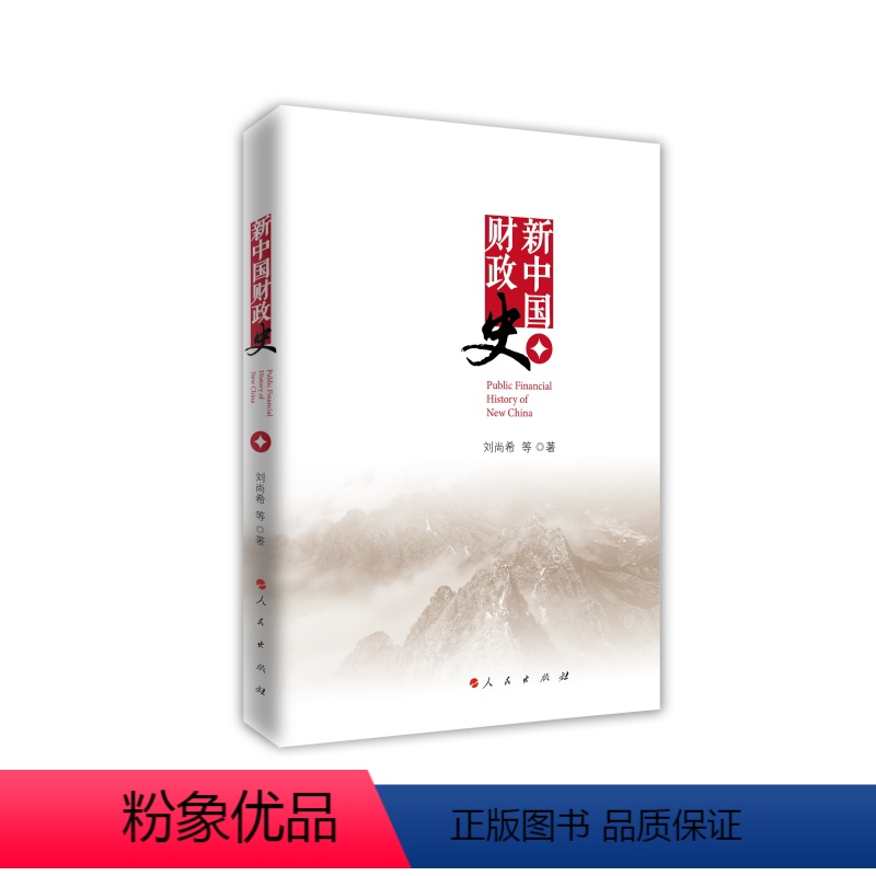 [正版]图书新中国财政史刘尚希 等9787010246086人民出版社