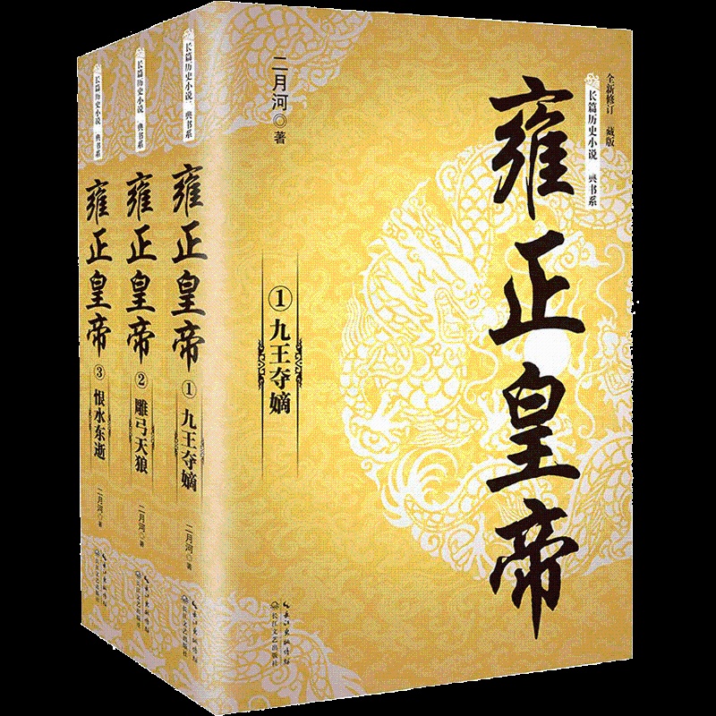 [醉染正版]正版 雍正皇帝(全三册)长篇历史小说书系二月河文集 二月河雍正 乾隆 康熙 长江文艺出版社 9787535高清大图