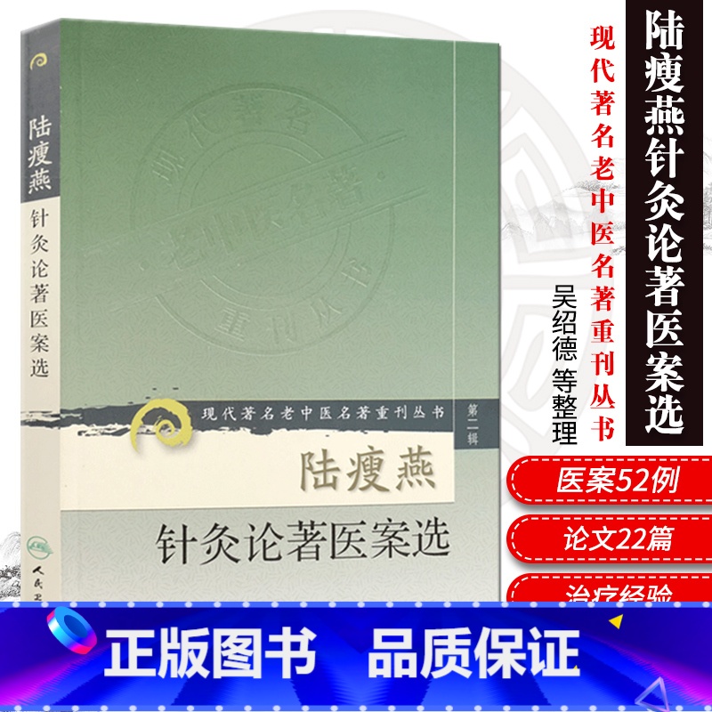 [正版] 陆瘦燕针灸论著医案选 现代著名老中医名著重刊丛书第二辑中医针灸学临床应用医案案例参考书可搭石学敏针灸学人民卫