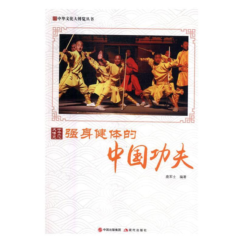 正版新书】强身健体的中国功夫/中华文化大博览丛书鹿军士9787514