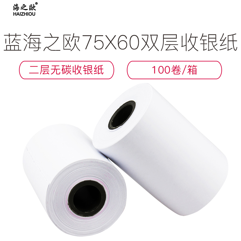 海之欧HAIZHIOU75X60双层二联无碳收银机纸 针式小票纸蓝色包装 打印清晰度高100卷/箱
