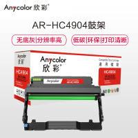 欣彩 HC4904鼓架 AR-HC4904 硒鼓 适用华讯方舟 HM1440 HM1441 不含粉盒