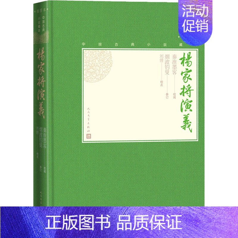 [正版]杨家将演义 [明]秦淮墨客,[明]烟波钓叟,刘倩 中国古典小说、诗词 文学 图书高清大图