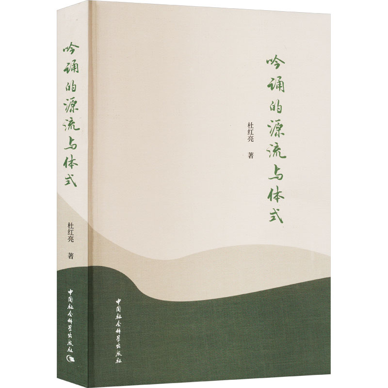 [M]吟诵的源流与体式 杜红亮 著 -9787522717777高清大图