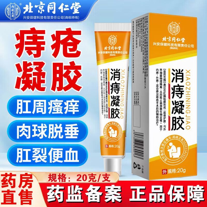 北京同仁堂医用痔疮膏消痔凝胶【3盒装 】