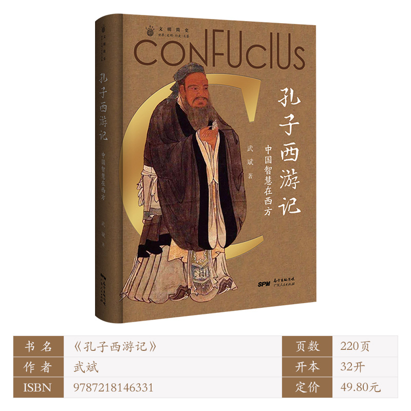 [正版]孔子西游记 论语儒家思想启蒙运动 中国人的精神符号中华传统文化塑造 文化史文化理论书籍书 广东人民出版社高清大图