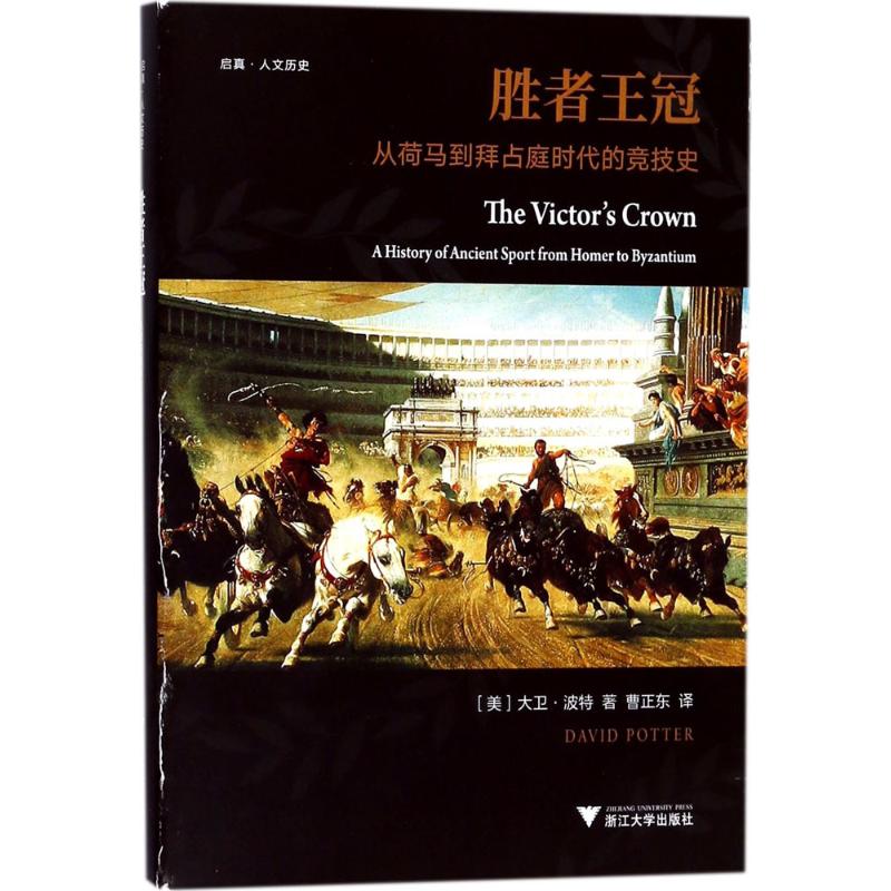 胜者王冠从荷马到拜占庭时代的竞技史浙江大学出版社启真人文历史美大卫波特人文历史生动权威