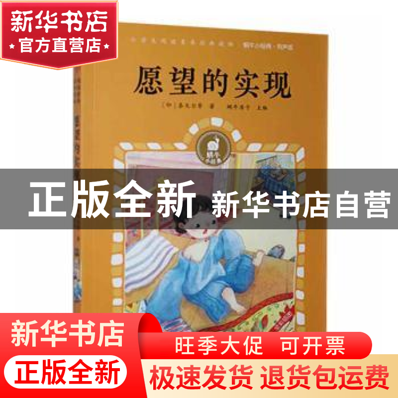正版 愿望的实现(有声版) (印)泰戈尔 福建少年儿童出版社 978753高清大图