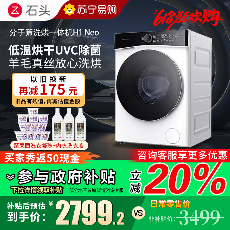 石头H1 Neo冰川分子筛洗烘一体机 家用12公斤大容量滚筒洗衣机洗烘一体洗衣机全自动智能投放空气洗 冰川白 洗烘一体机