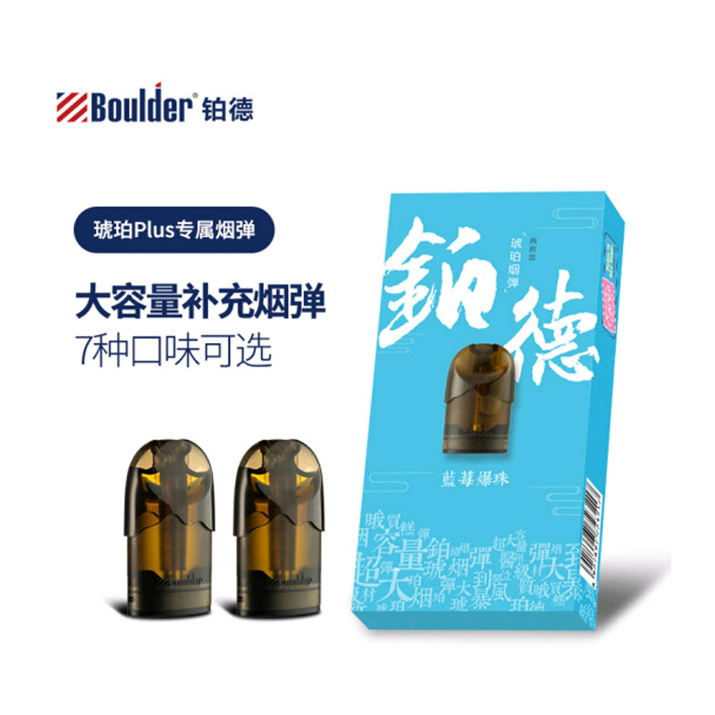 boulder铂德电子烟烟弹琥珀plus蓝莓爆珠2颗装
