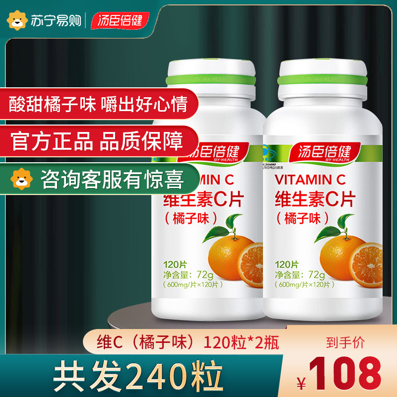 共240片]汤臣倍健维生素C片咀嚼片补充VC成人男士女士维生素C正品官方