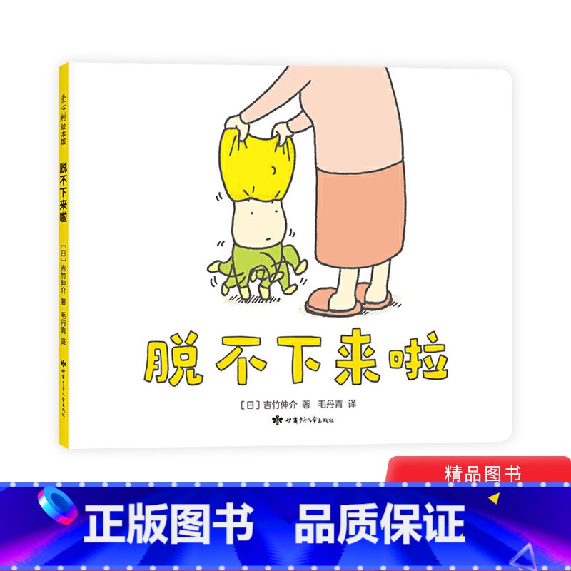 单本全册 【正版】脱不下来啦精装绘本图画书幼儿园绘本幽默和想象力学会放过也是一种智慧适合2岁以上爱心树童书
