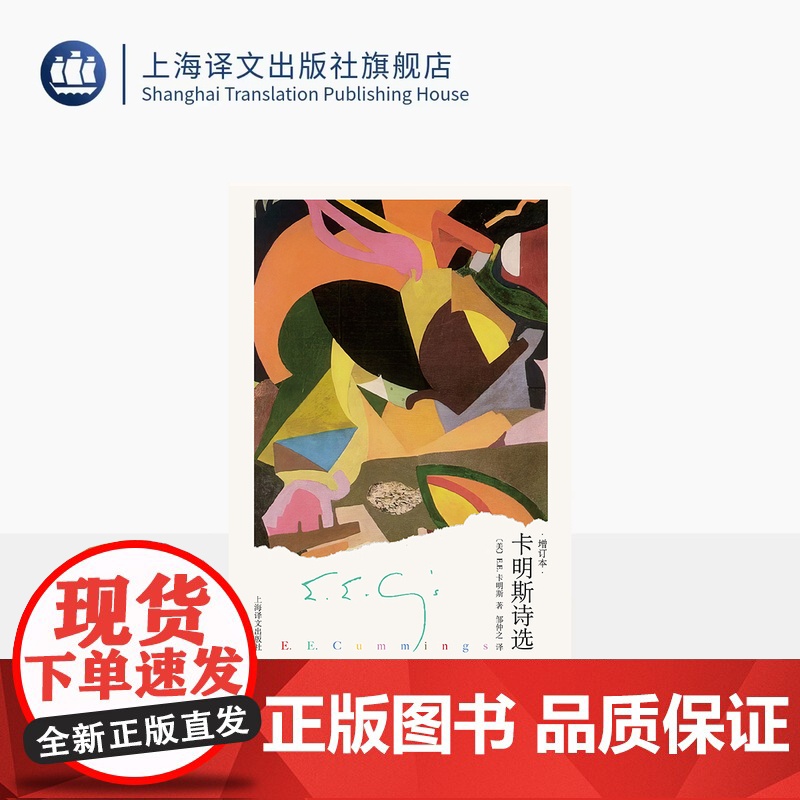 卡明斯诗选:增订本 [美]E.E.卡明斯 著 邹仲之 译 与弗罗斯特齐名的美国现代“诗坛顽童” 余光中先生美文代序 上海高清大图