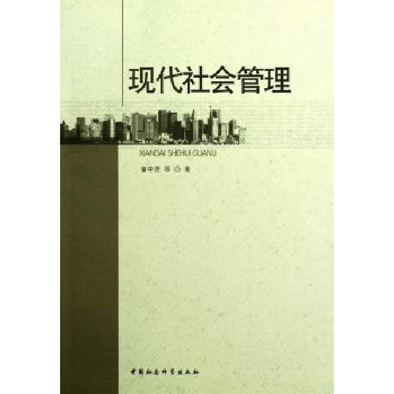 全新正版现代社会管理9787516112694中国社会科学出版社图片