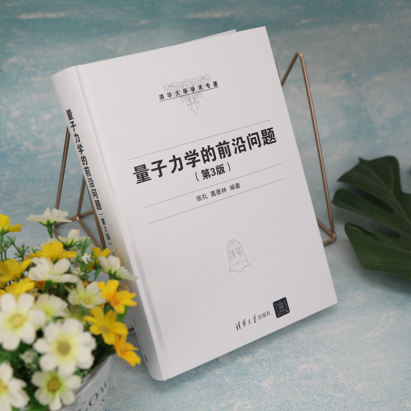 [正版]新书 量子力学的前沿问题(第3版) 张礼 清华大学学术专著物理学类