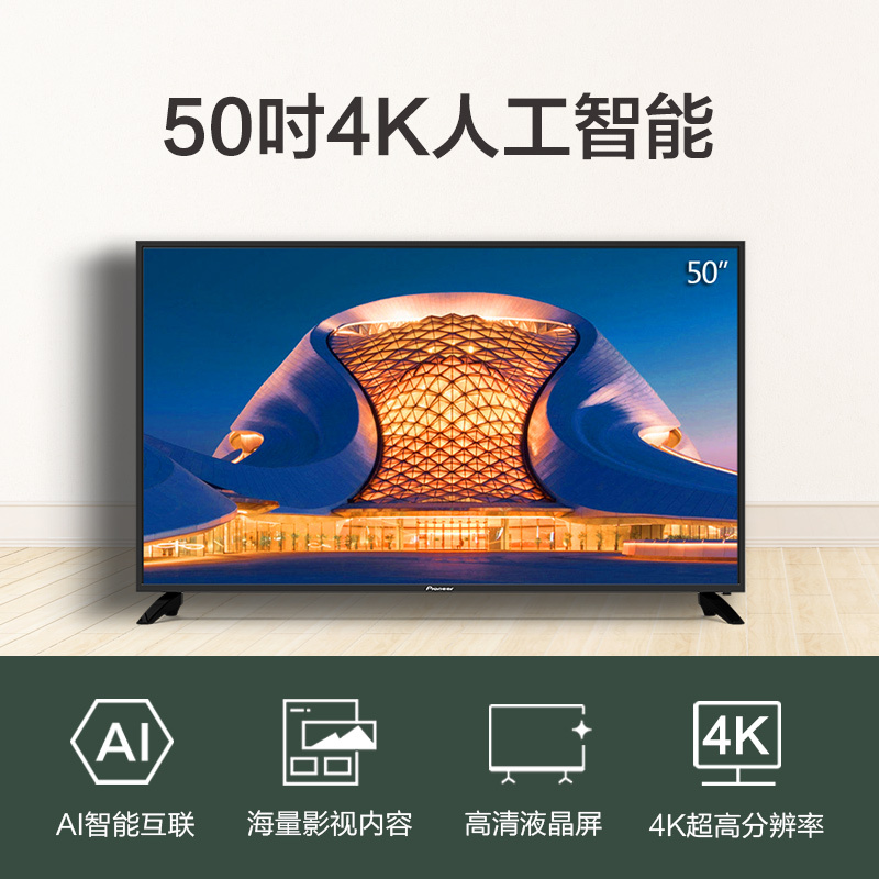 先锋电视(Pioneer)LED-50B580 50英寸4K超高清1+8GB大存储 AI人工智能液晶电视45 55