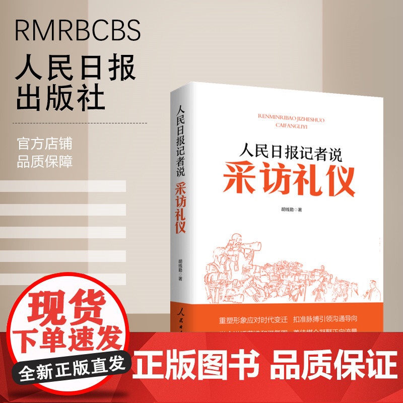人民日报记者说:采访礼仪 人民日报出版社高清大图