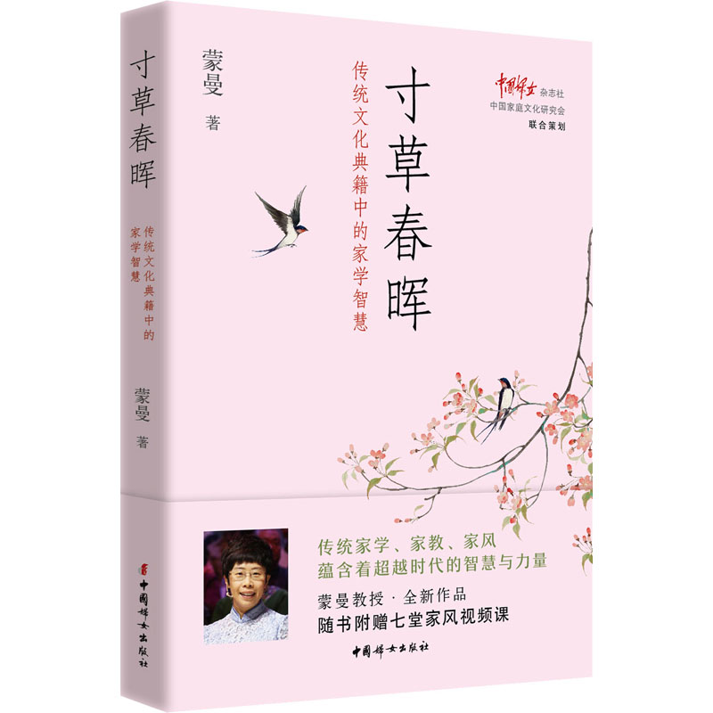 全新寸草春晖 传统文化典籍中的家学智慧蒙曼97875127214